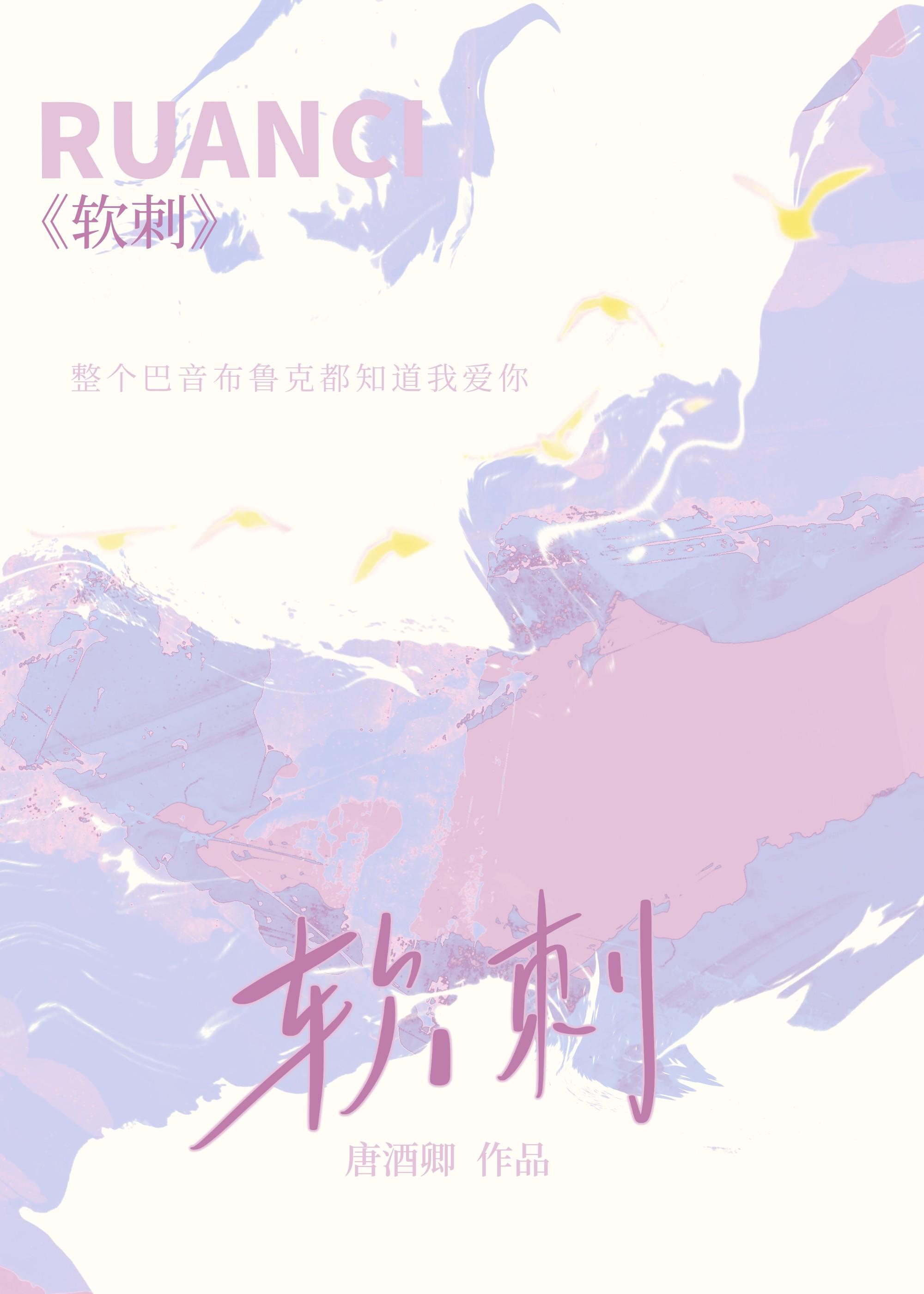 软刺