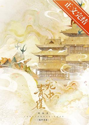 笼中青雀（重生）