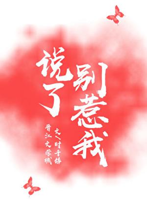她与男魅妖结为道侣晋江文学城