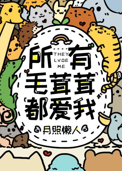 恶毒公主对男主特别好