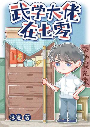 武学大佬在七零