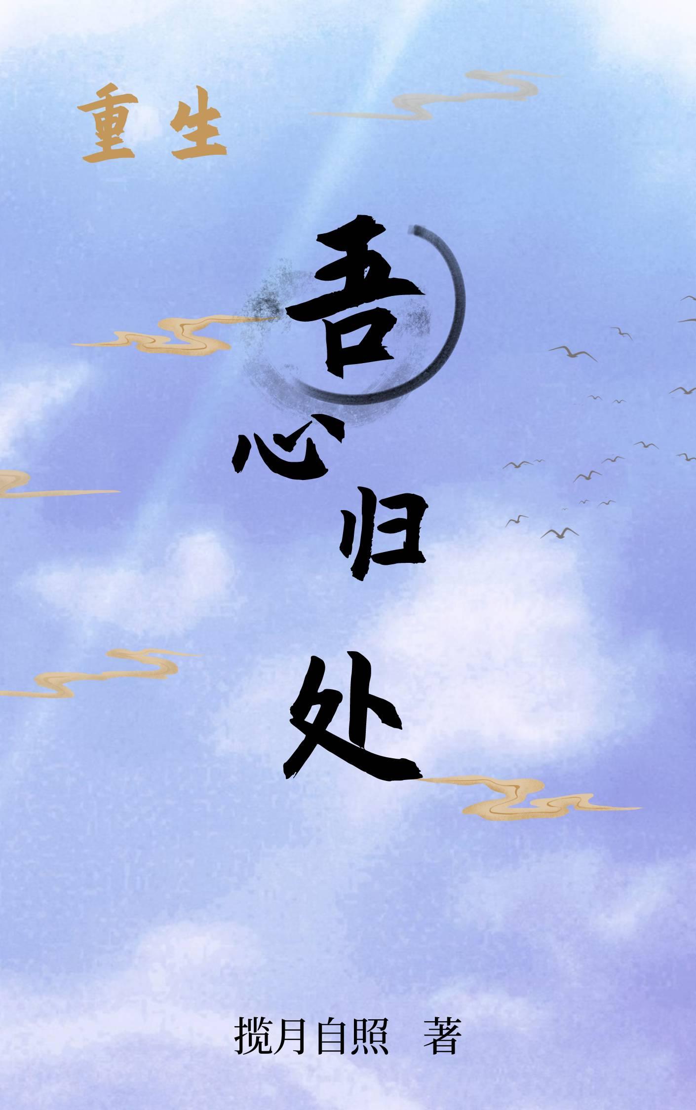 吾心归处