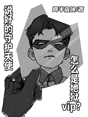[综英美]说好的守护天使怎么是地狱vip？