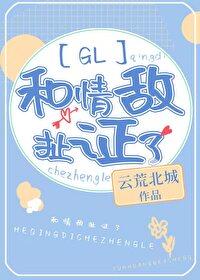 和情敌扯证了