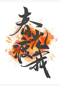 春光渡我