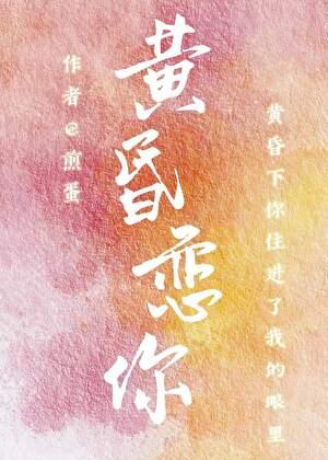 黄昏恋你