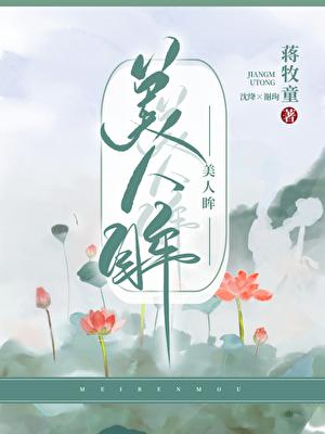 美人眸
