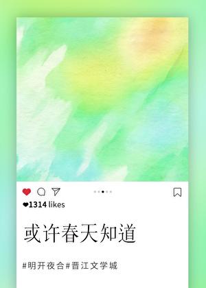 或许春天知道