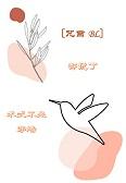 星际之宠妻指南