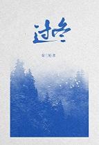 过冬[温馨]