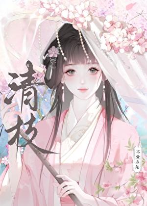 清枝