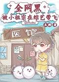 全网黑被小祖宗在综艺带飞+番外