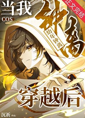 当我cos幼年钟离穿越后