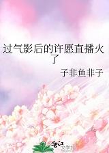 过气影后的许愿直播火了+番外