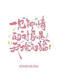 一见钟情的对象是我捡的猫+番外