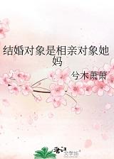 结婚对象是相亲对象她妈