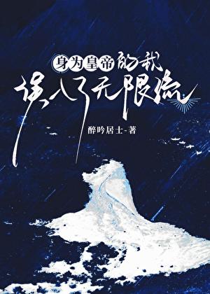 身为皇帝的我误入了无限流