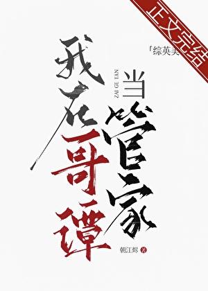 [综英美]我在哥谭当管家
