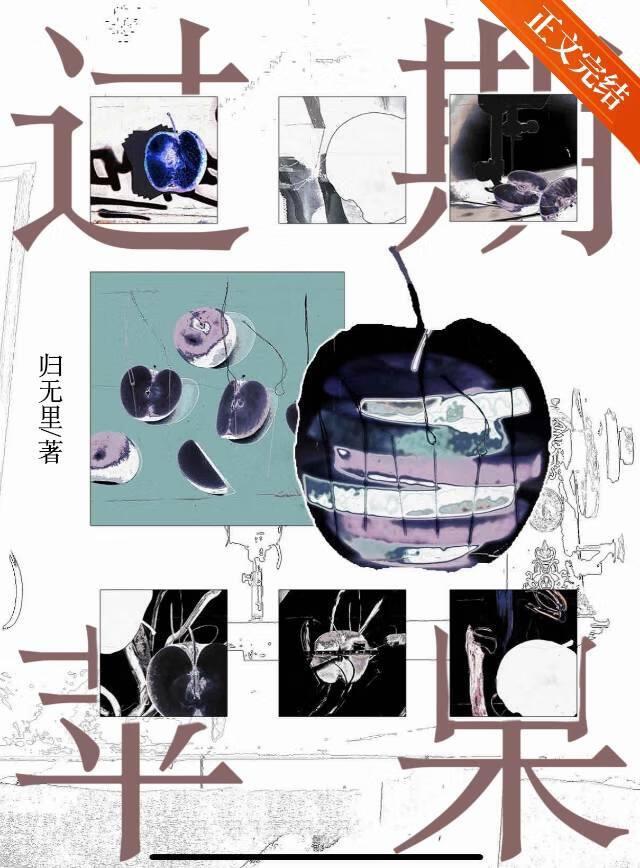 过期苹果