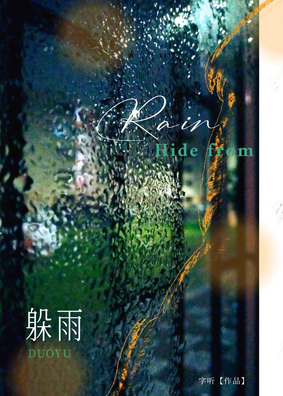 躲雨
